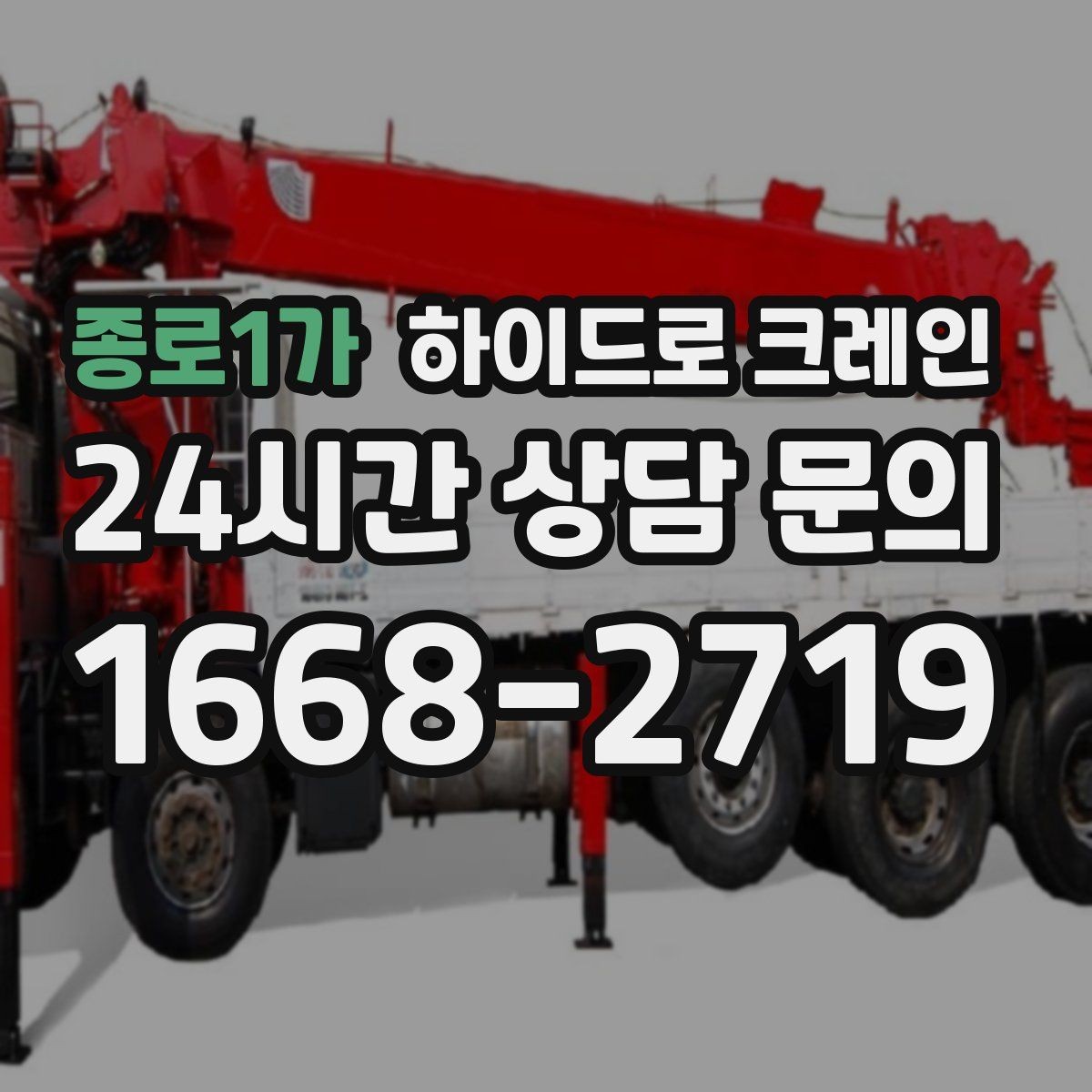 종로1가 하이드로 크레인 기계 장비 이동·설치에 강한 이유