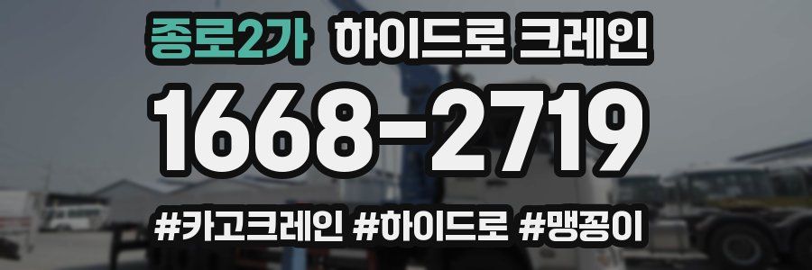 종로2가 하이드로 크레인