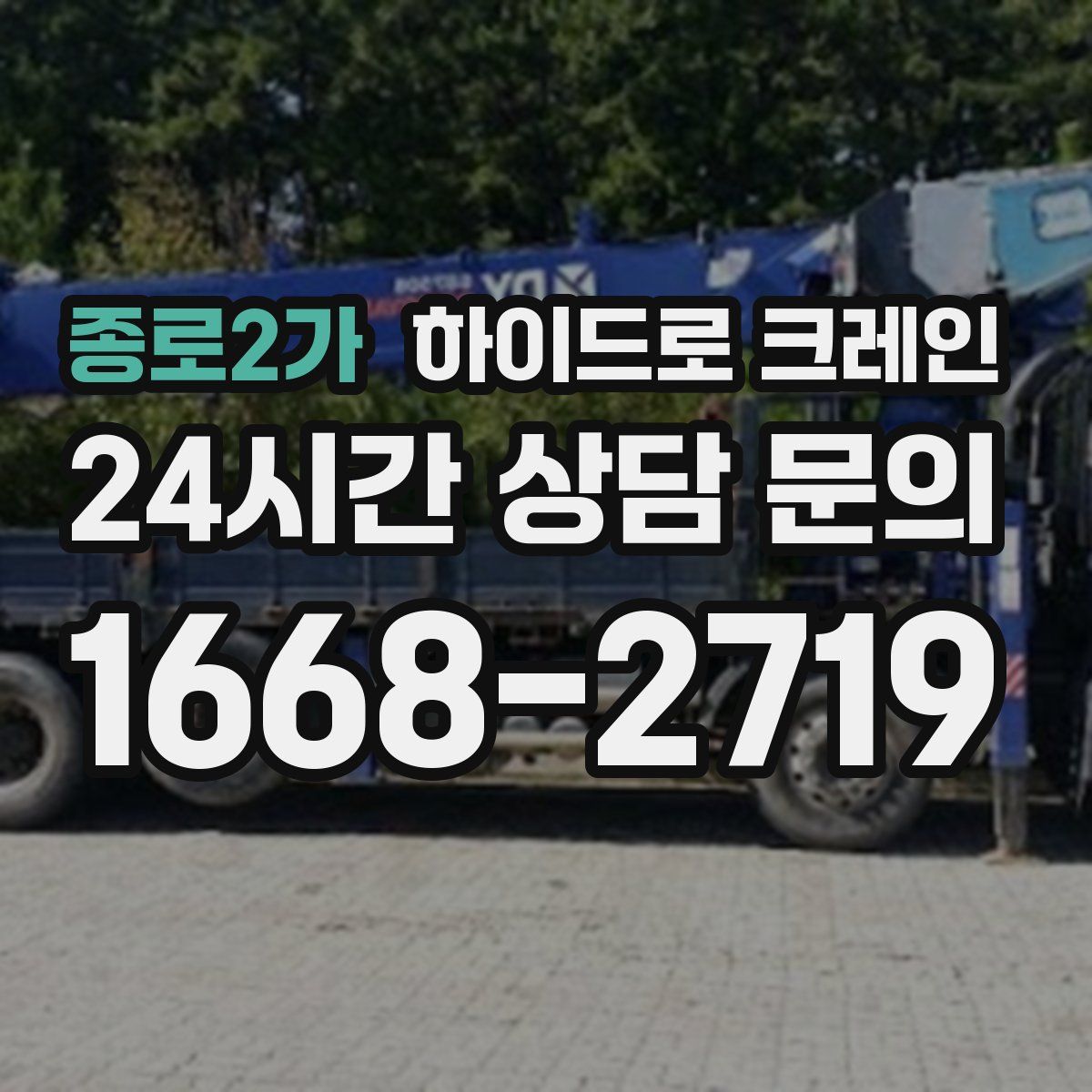 종로2가 하이드로 크레인