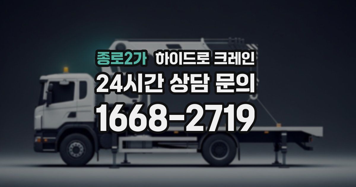 종로2가 하이드로 크레인