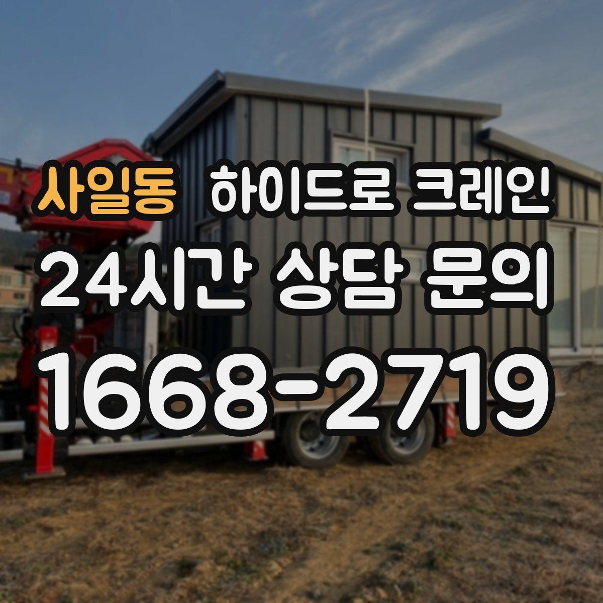사일동 하이드로 크레인 대형 냉장고 반입과 설치 작업을 빠르게 진행하는 순서