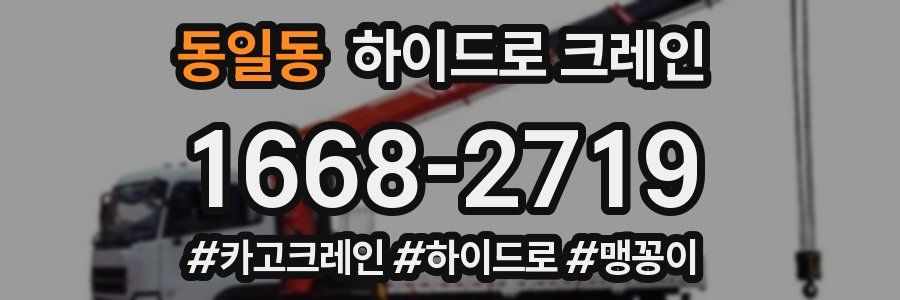 동일동 하이드로 크레인