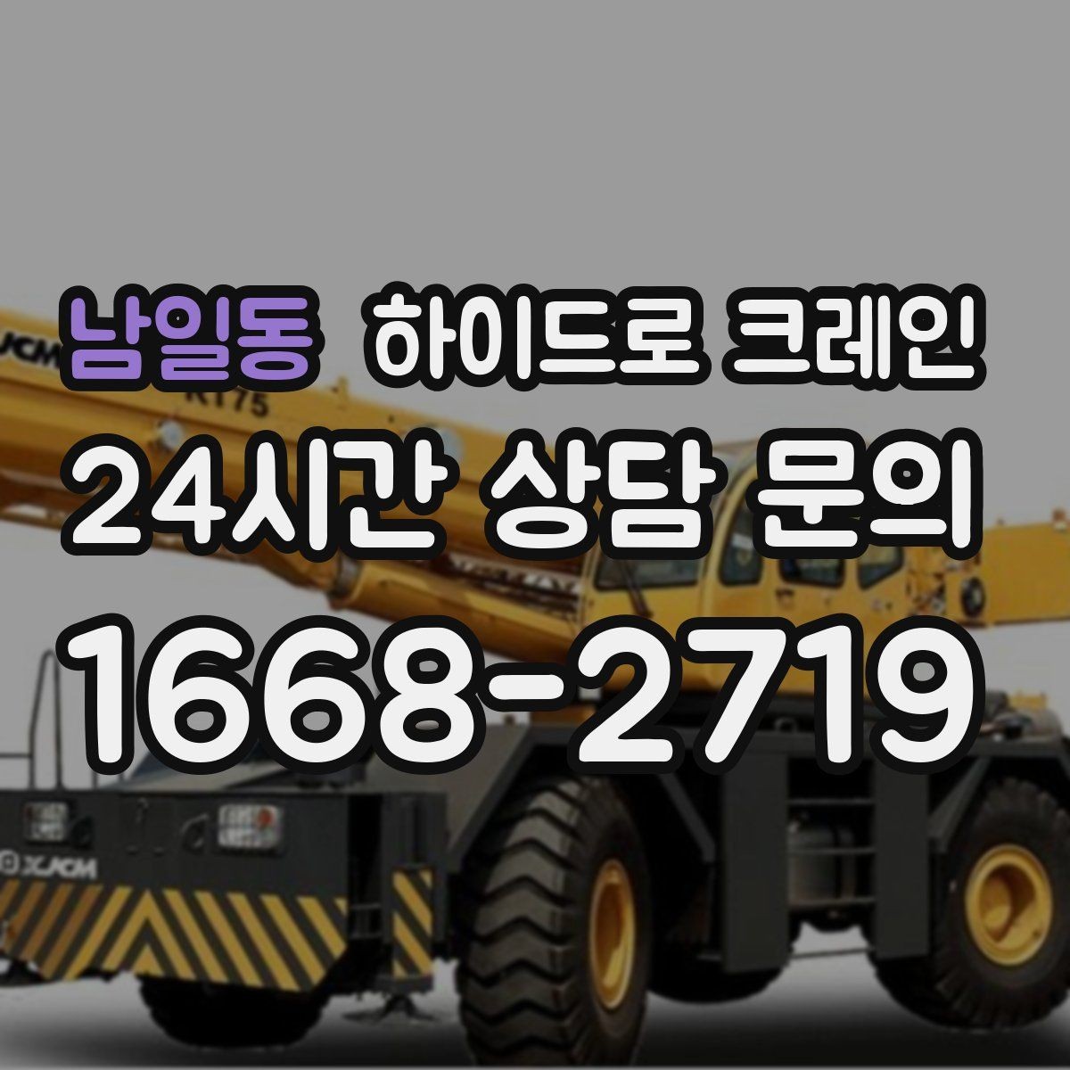 남일동 하이드로 크레인 조경석 파손 위험 줄이는 결박과 포장 포인트