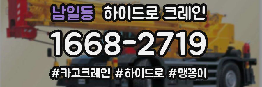 남일동 하이드로 크레인