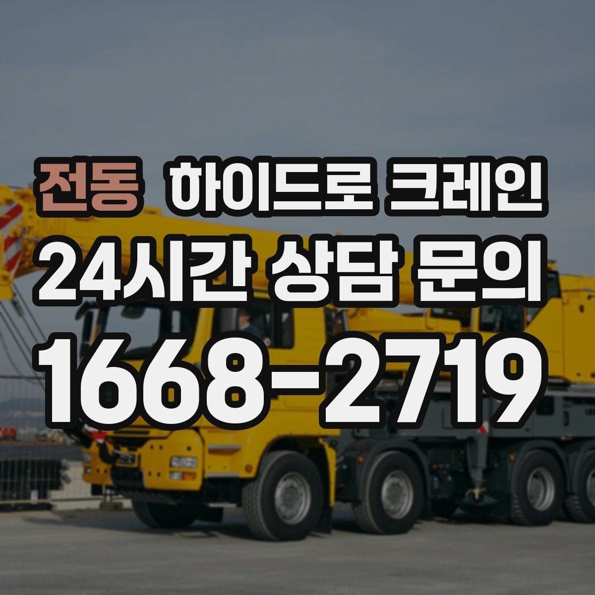 전동 하이드로 크레인 현장 안전브리핑을 꼭 해야 하는 이유