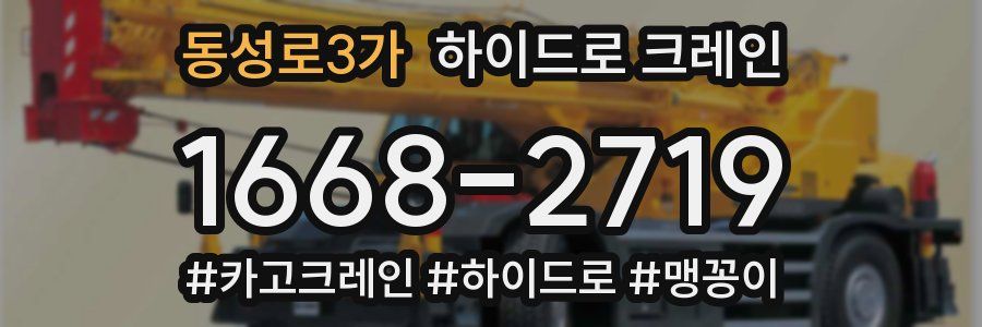 동성로3가 하이드로 크레인