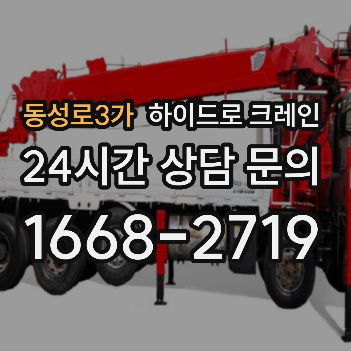 동성로3가 하이드로 크레인