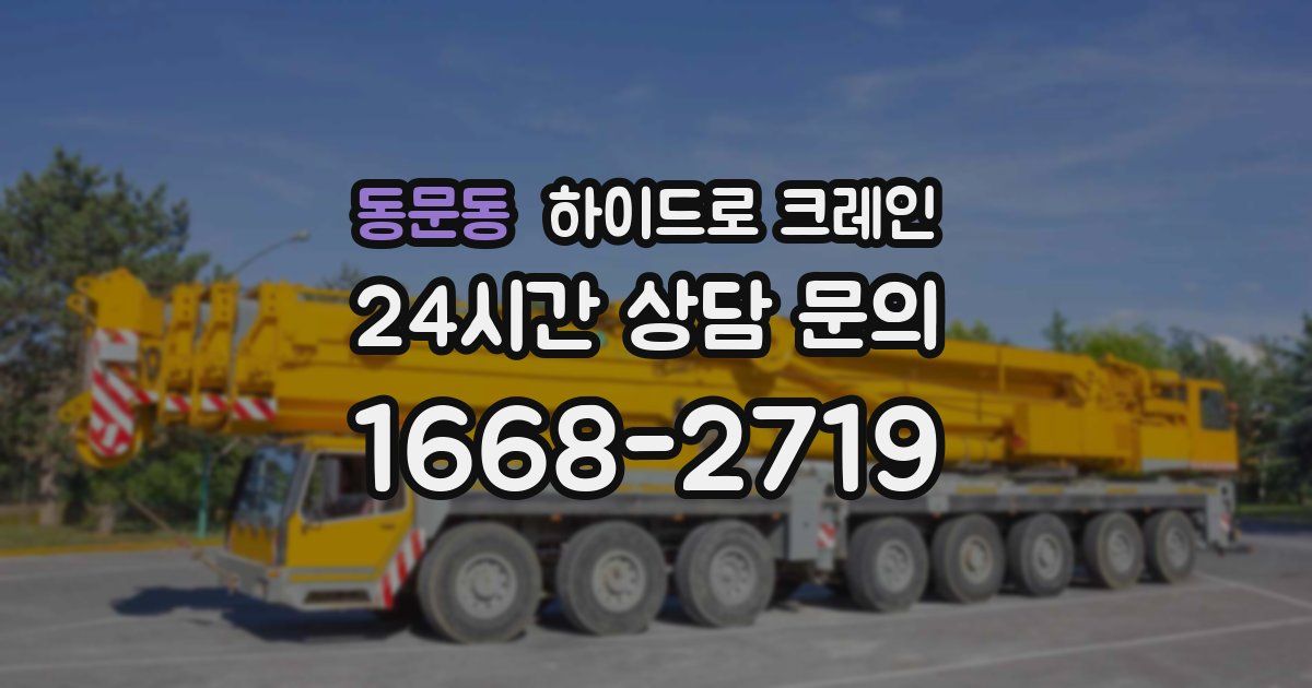 동문동 하이드로 크레인