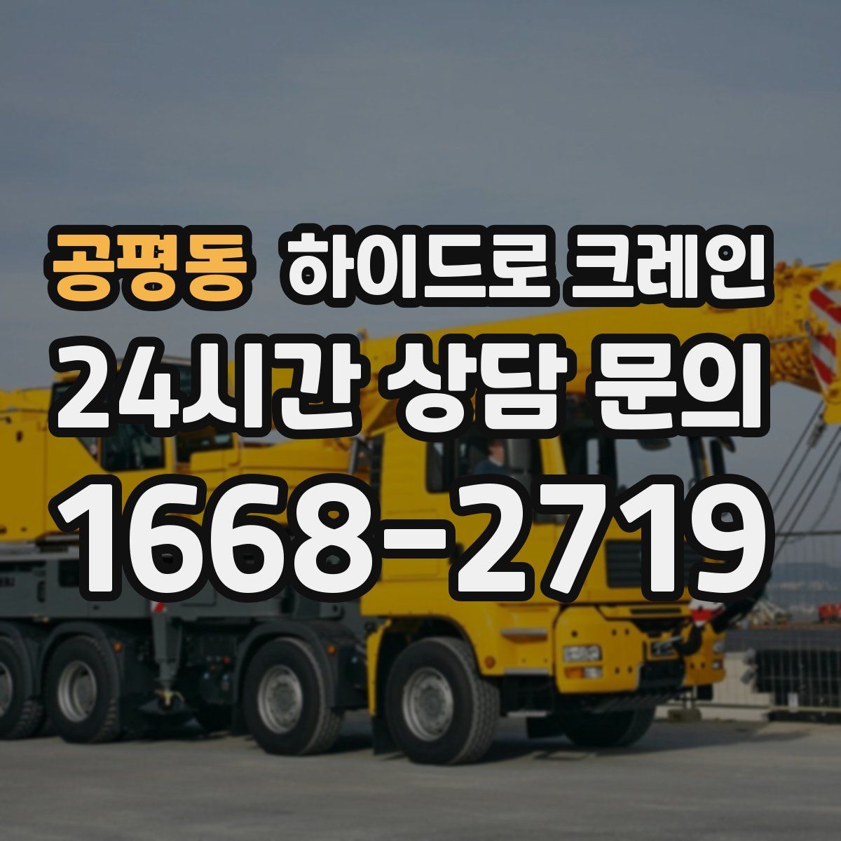공평동 하이드로 크레인