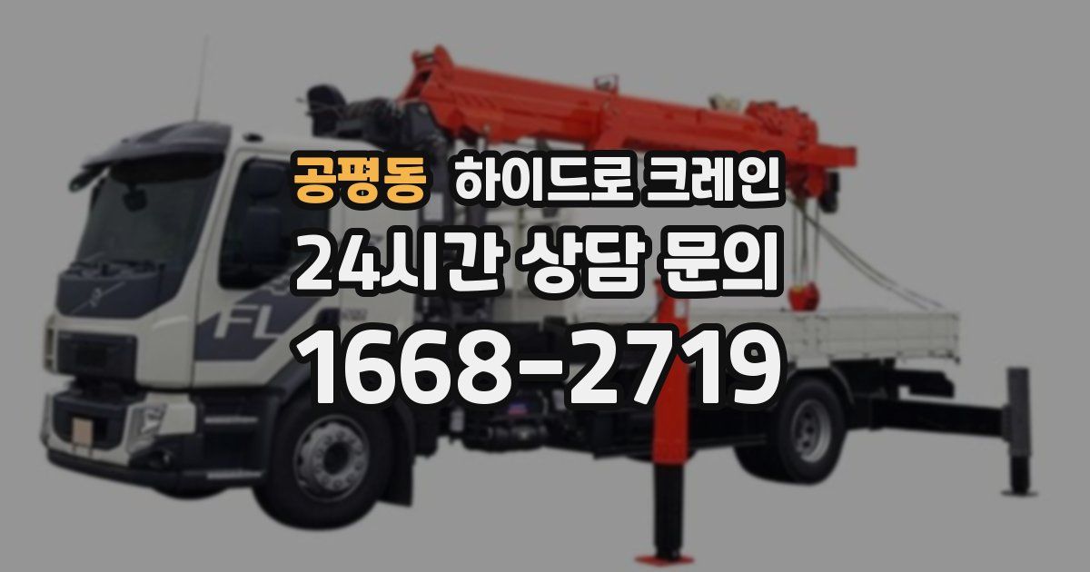 공평동 하이드로 크레인