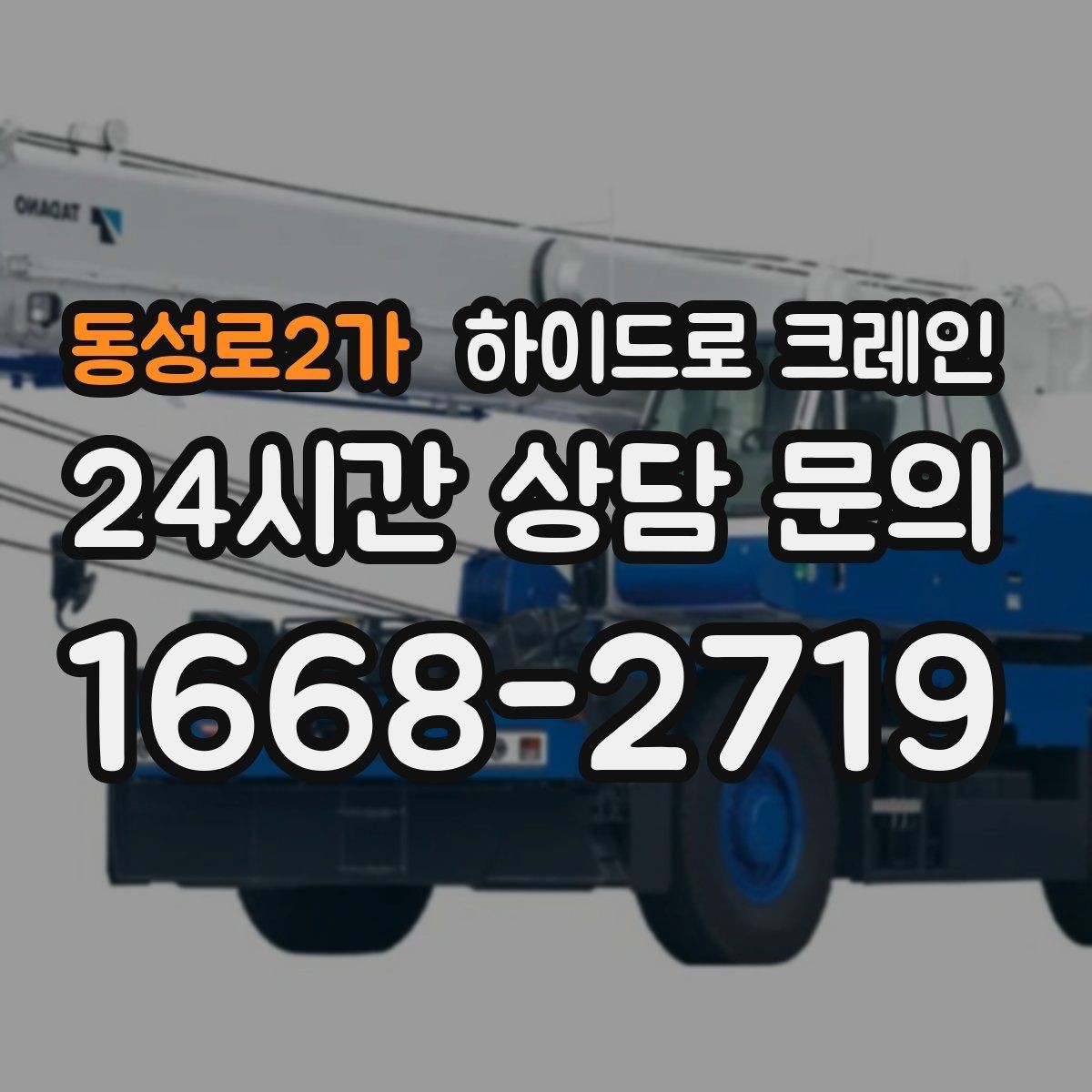 동성로2가 하이드로 크레인 신호수 배치가 중요한 이유