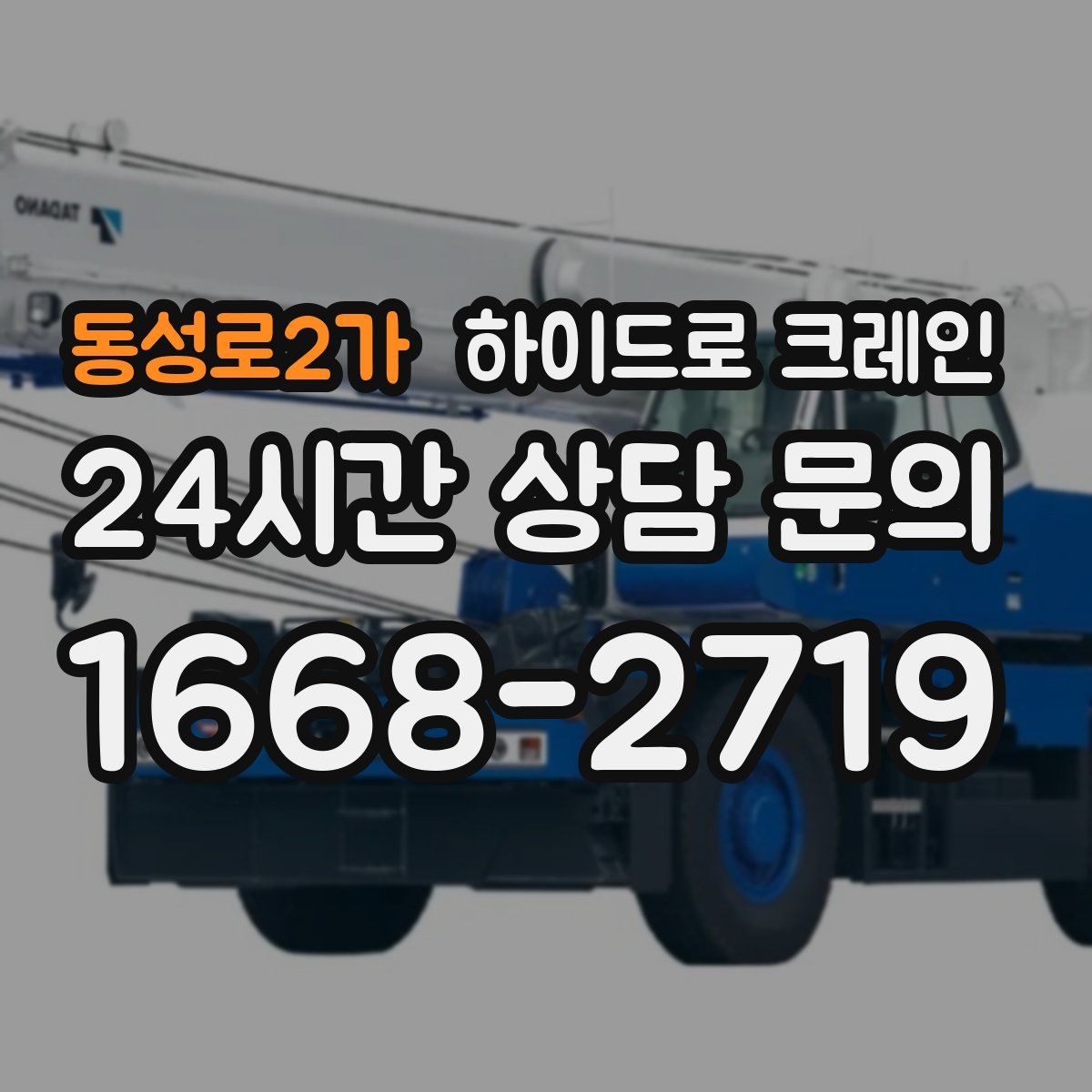 동성로2가 하이드로 크레인