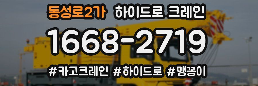 동성로2가 하이드로 크레인