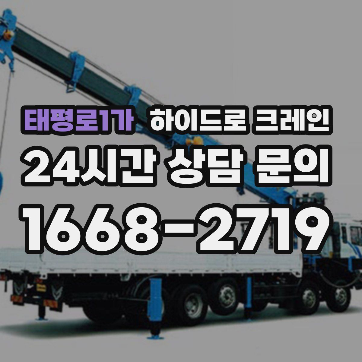 태평로1가 하이드로 크레인