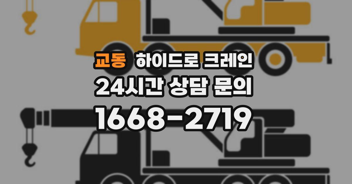 교동 하이드로 크레인