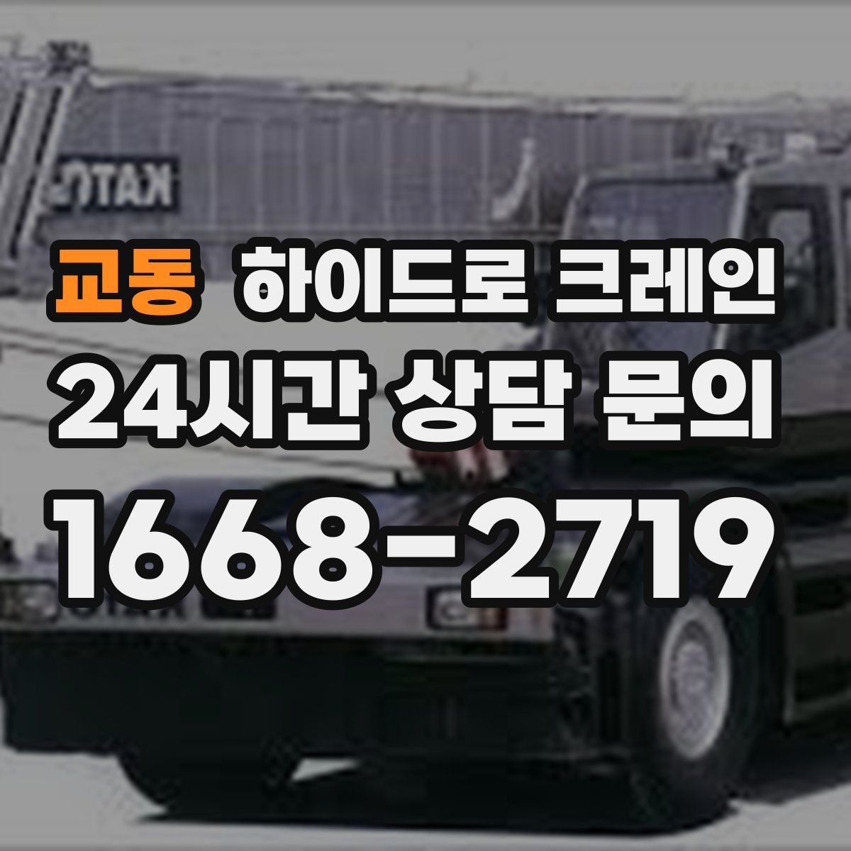 교동 하이드로 크레인