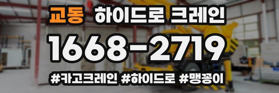 교동 하이드로 크레인