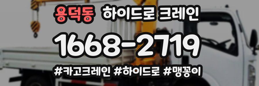 용덕동 하이드로 크레인