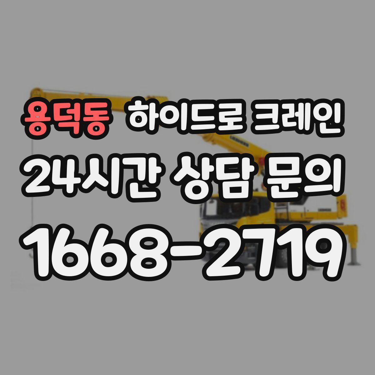 용덕동 하이드로 크레인