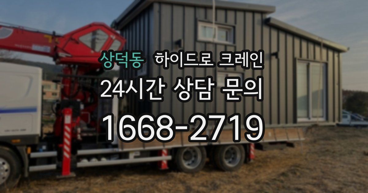 상덕동 하이드로 크레인