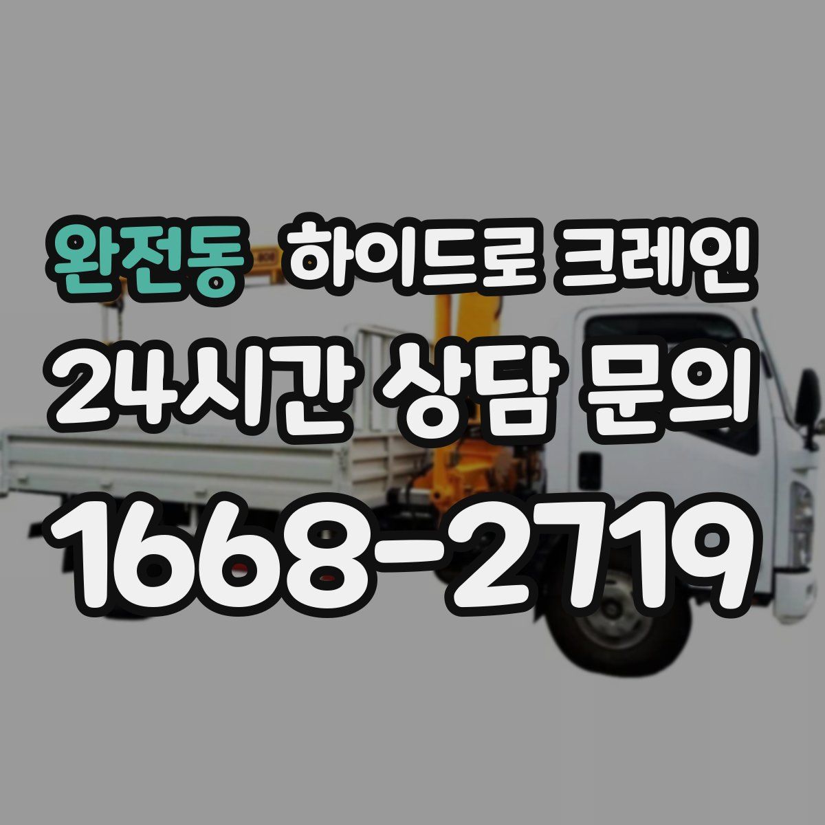 완전동 하이드로 크레인