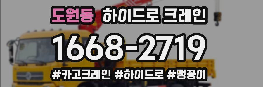 도원동 하이드로 크레인