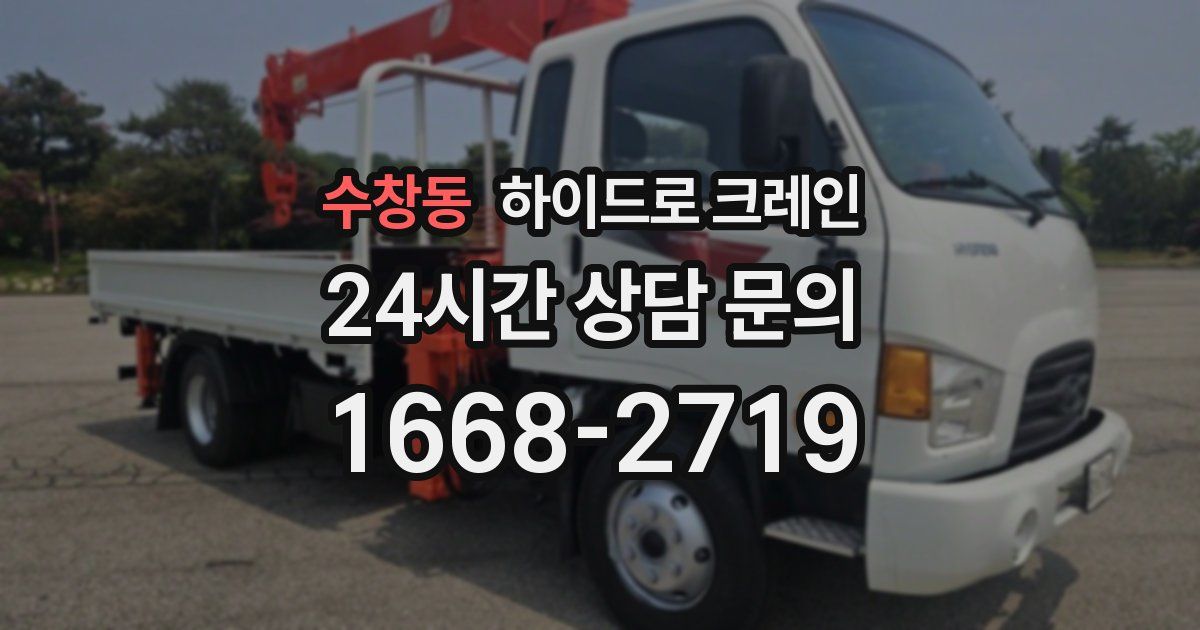 수창동 하이드로 크레인