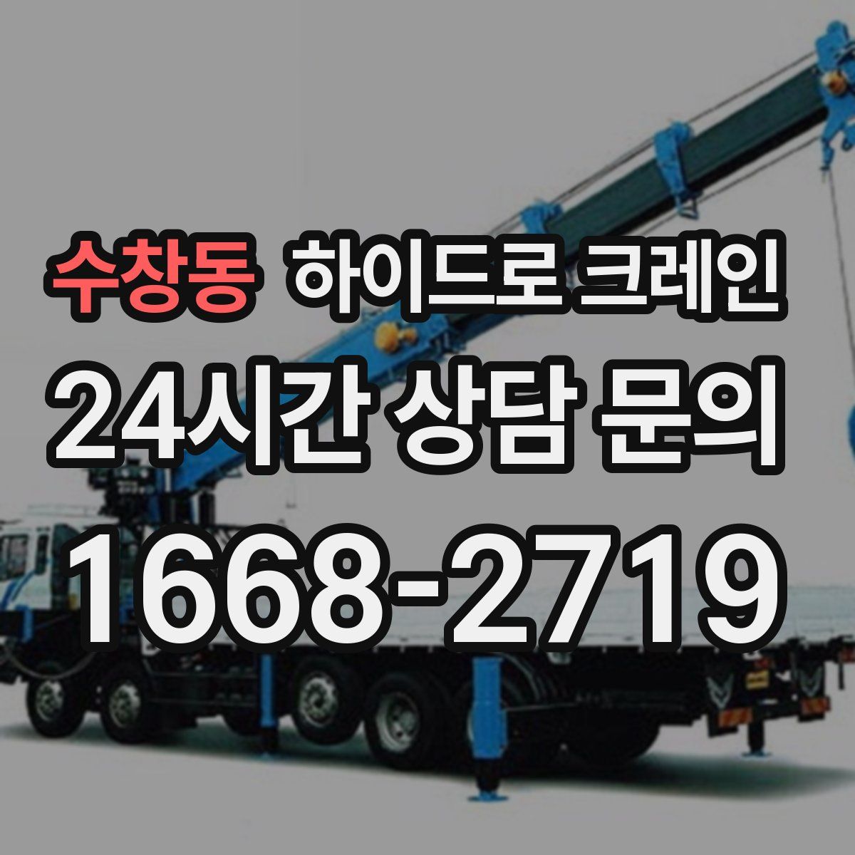 수창동 하이드로 크레인