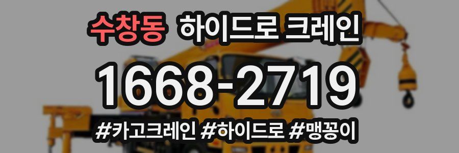 수창동 하이드로 크레인
