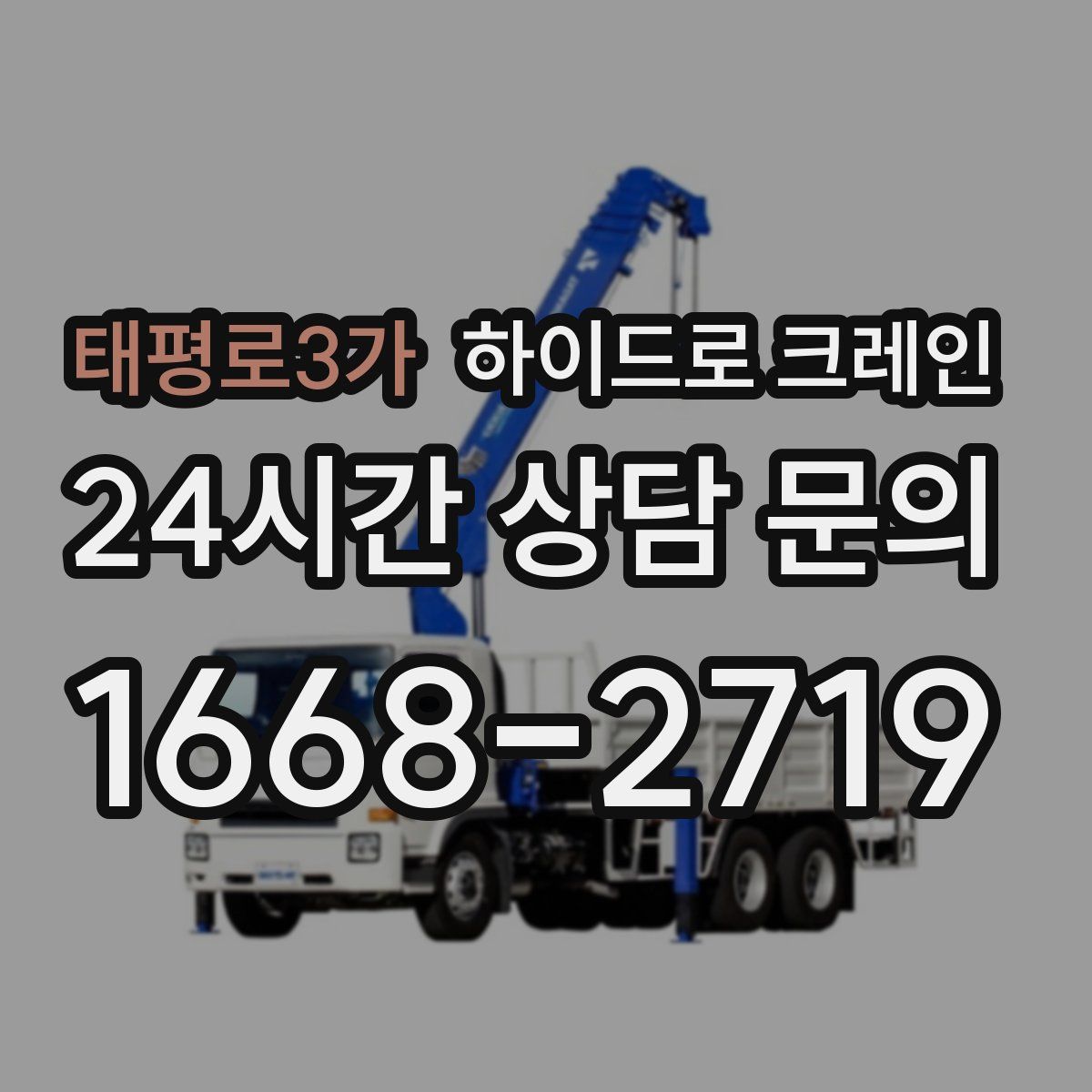 태평로3가 하이드로 크레인