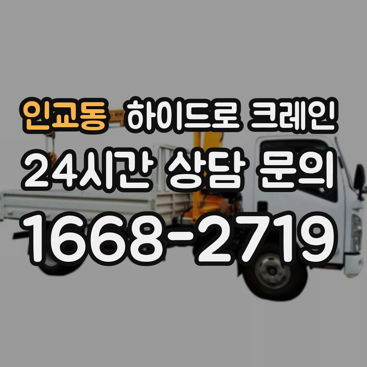 인교동 하이드로 크레인