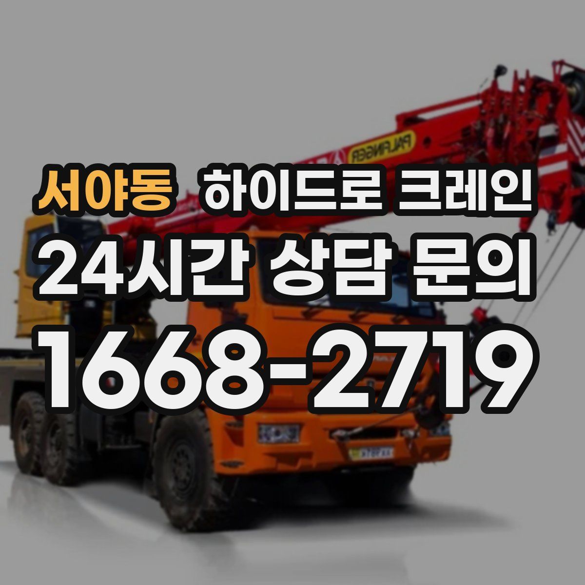 서야동 하이드로 크레인