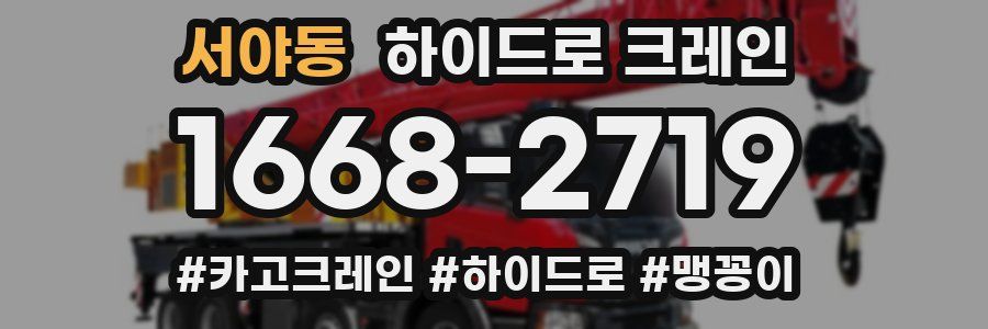 서야동 하이드로 크레인