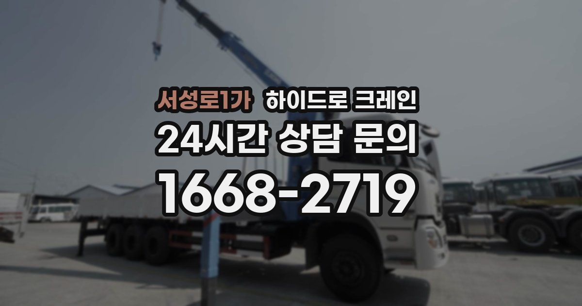 서성로1가 하이드로 크레인