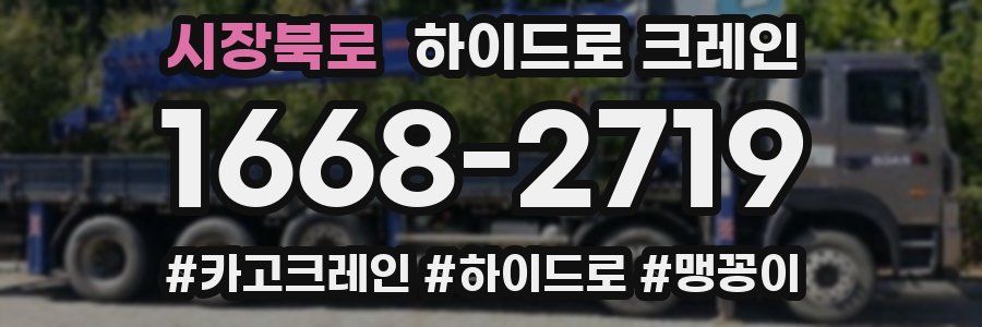 시장북로 하이드로 크레인