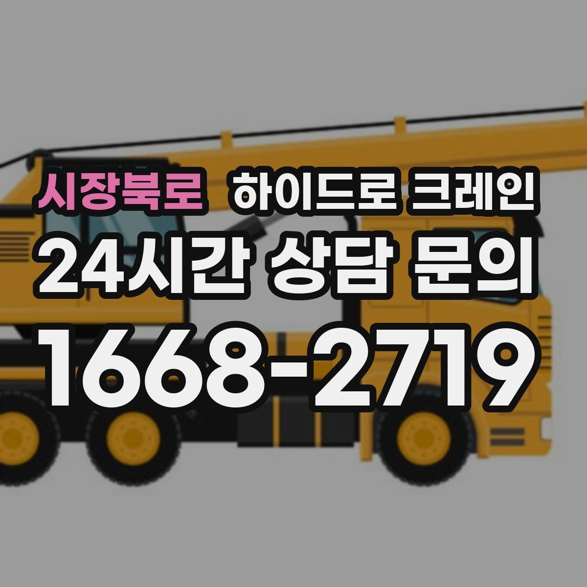 시장북로 하이드로 크레인