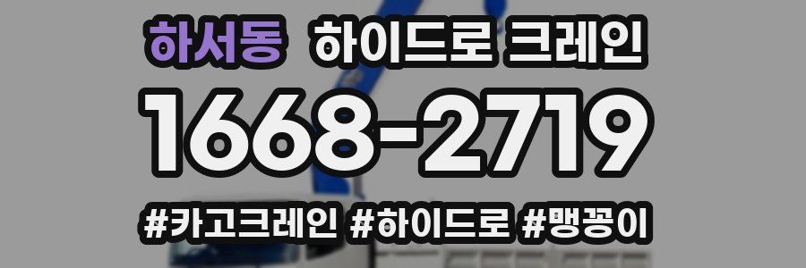 하서동 하이드로 크레인