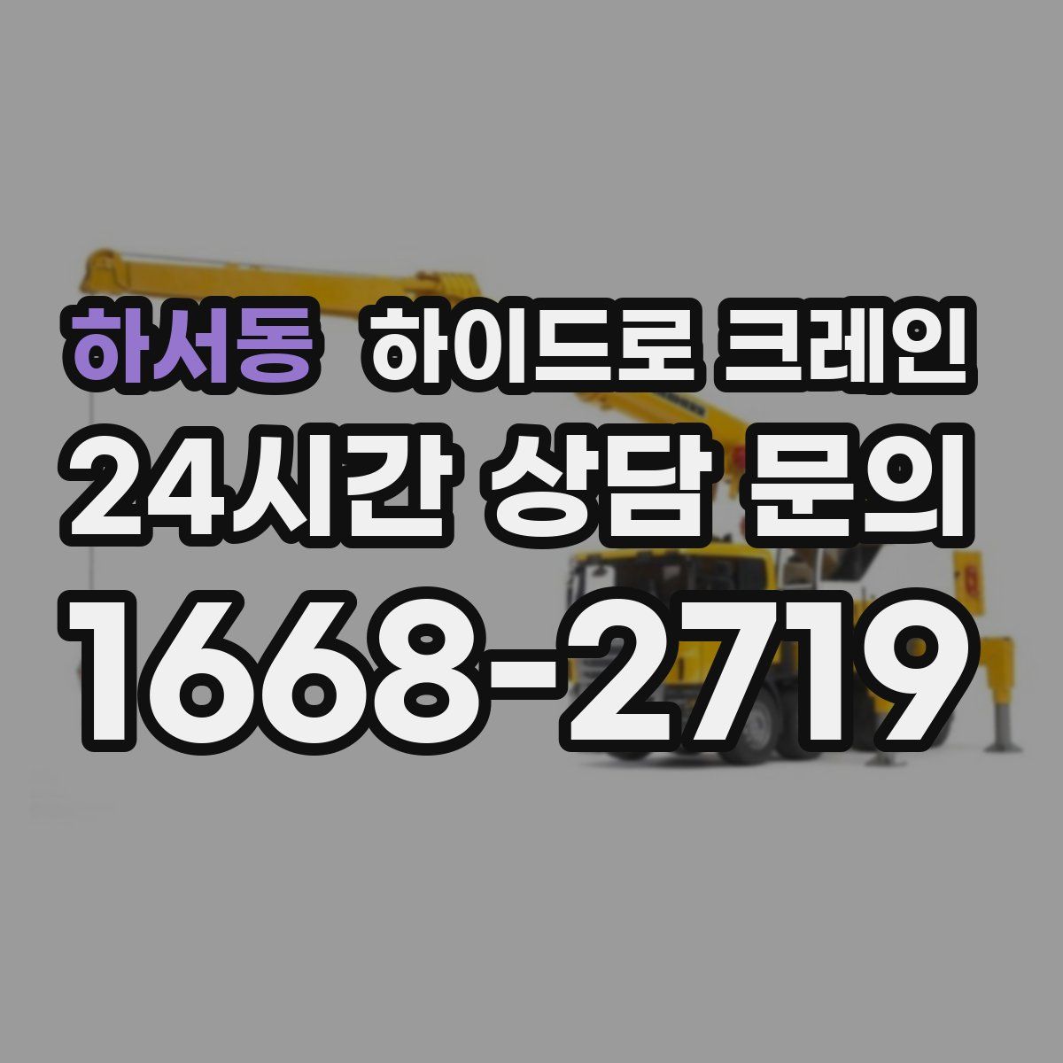 하서동 하이드로 크레인