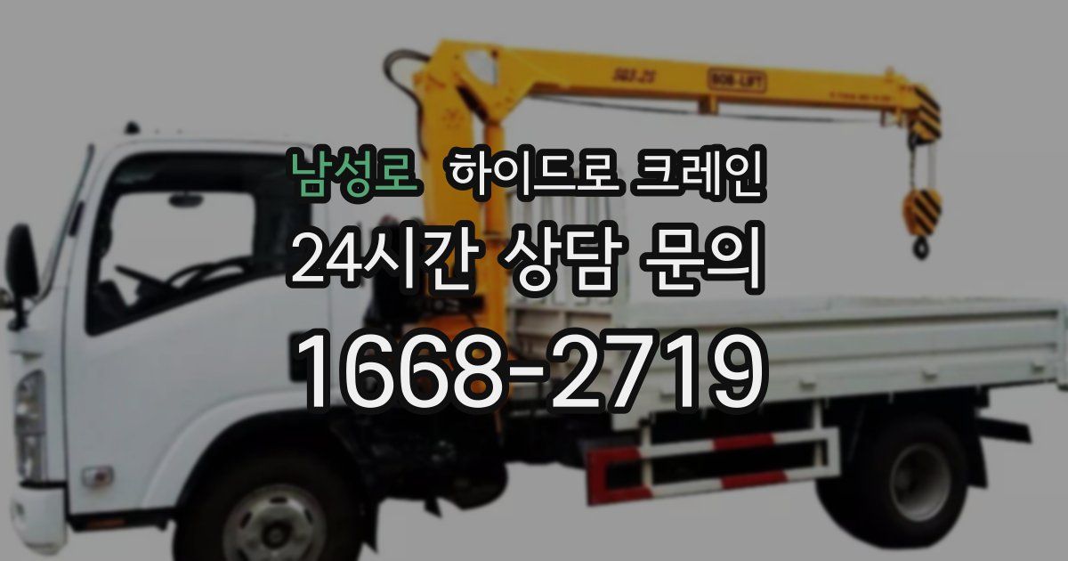 남성로 하이드로 크레인