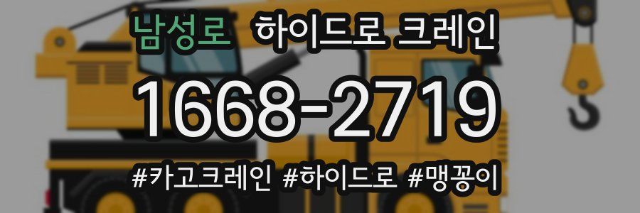 남성로 하이드로 크레인