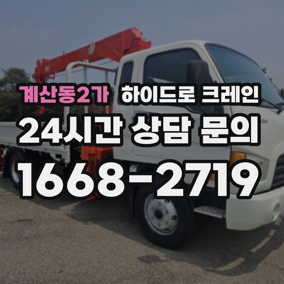 계산동2가 하이드로 크레인 카고크레인과 비교해 어떤 상황에서 유리한지 정리