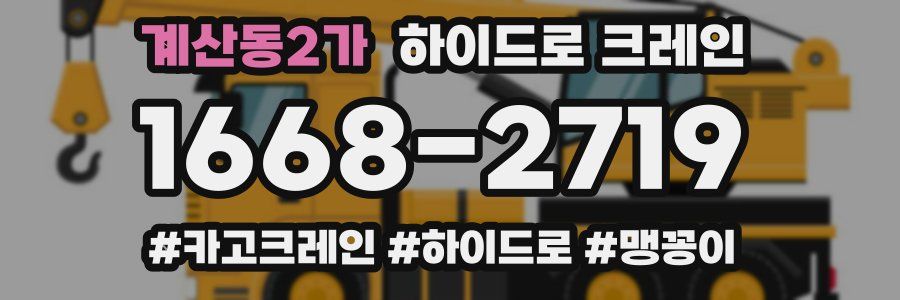 계산동2가 하이드로 크레인