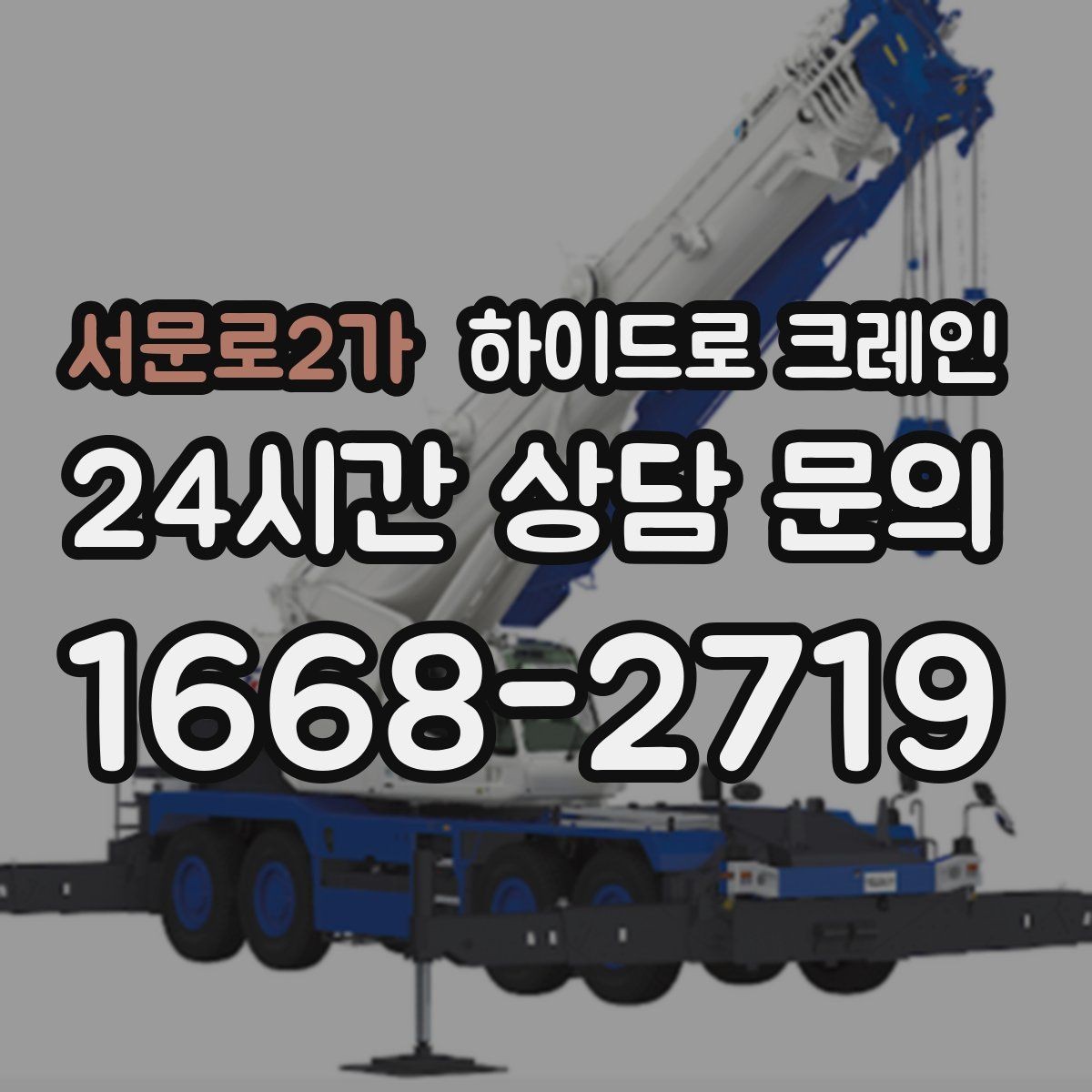 서문로2가 하이드로 크레인 안전하게 맡기기 위한 핵심 체크 포인트