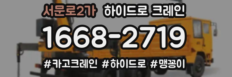서문로2가 하이드로 크레인