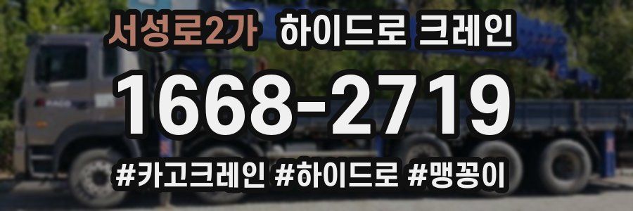 서성로2가 하이드로 크레인