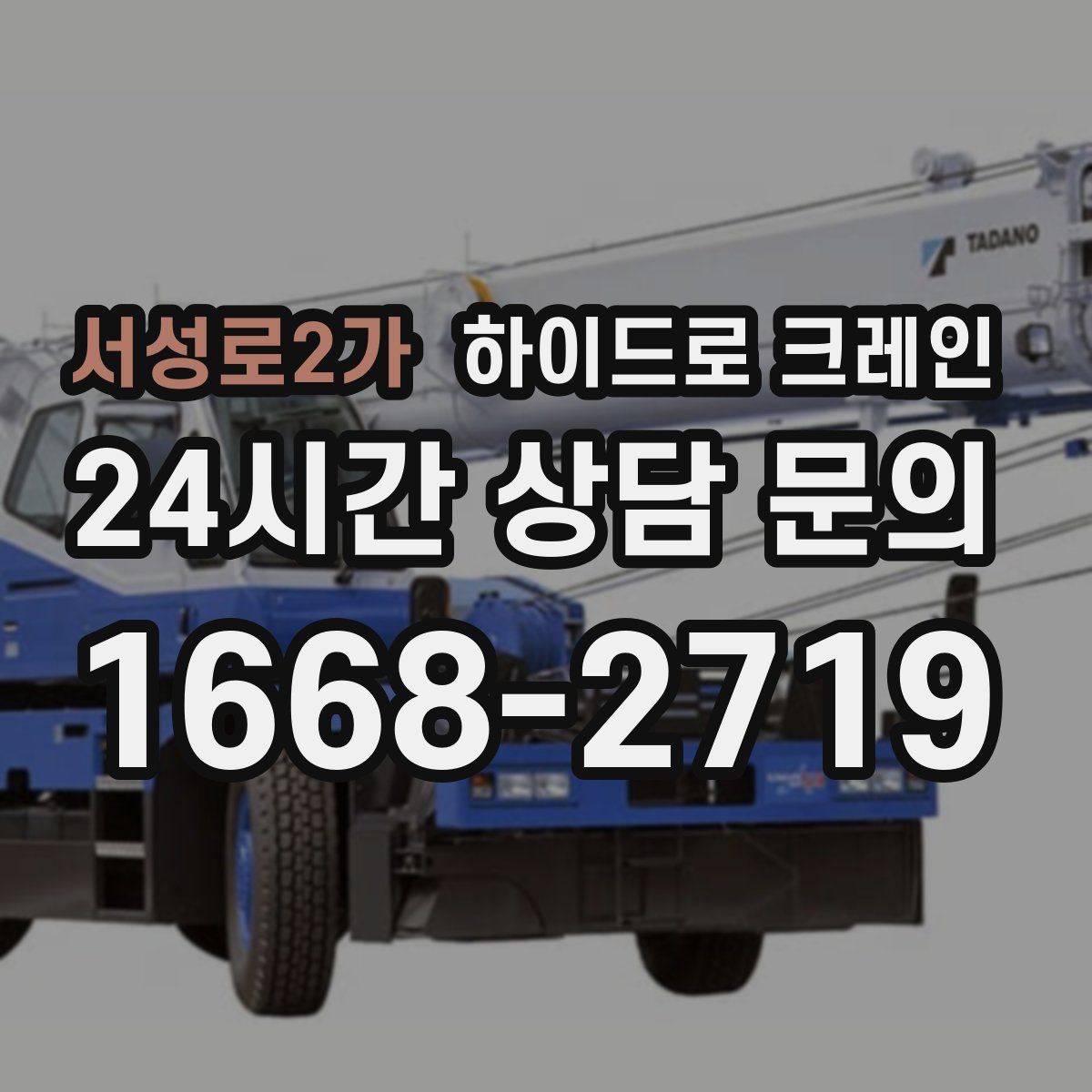 서성로2가 하이드로 크레인