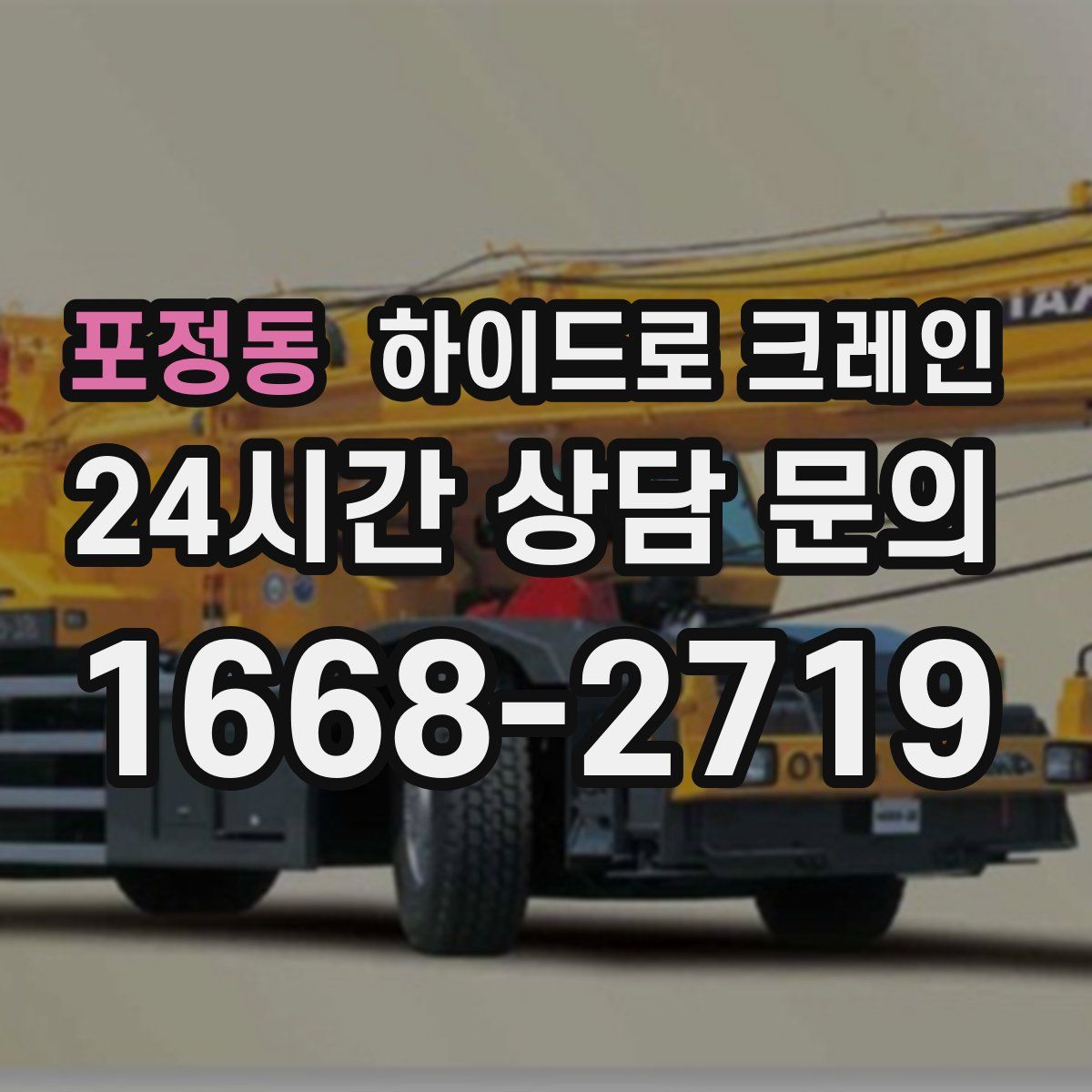 포정동 하이드로 크레인