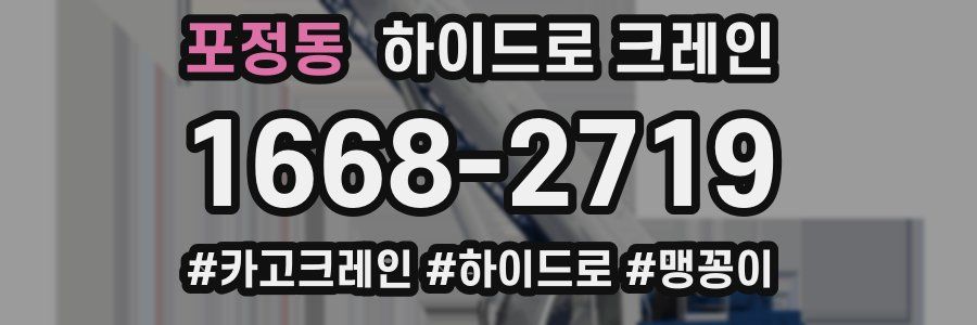 포정동 하이드로 크레인