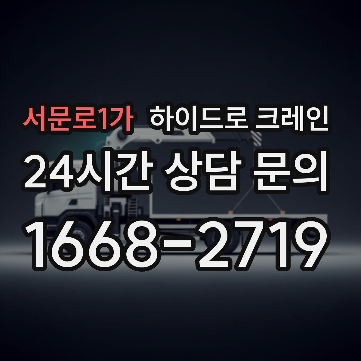 서문로1가 하이드로 크레인 간판 자재 상차·하차 진행 팁