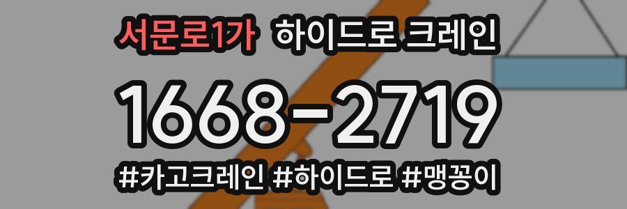 서문로1가 하이드로 크레인